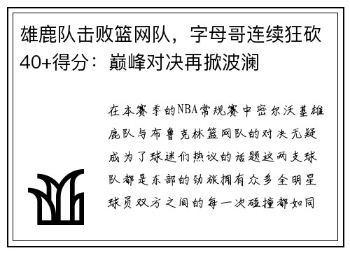 雄鹿队击败篮网队，字母哥连续狂砍40+得分：巅峰对决再掀波澜