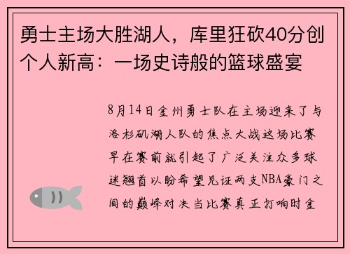 勇士主场大胜湖人，库里狂砍40分创个人新高：一场史诗般的篮球盛宴
