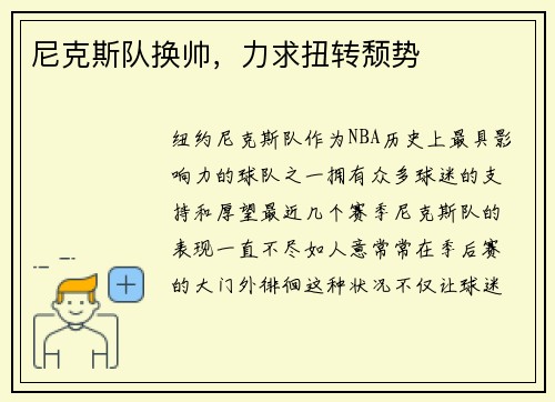 尼克斯队换帅，力求扭转颓势