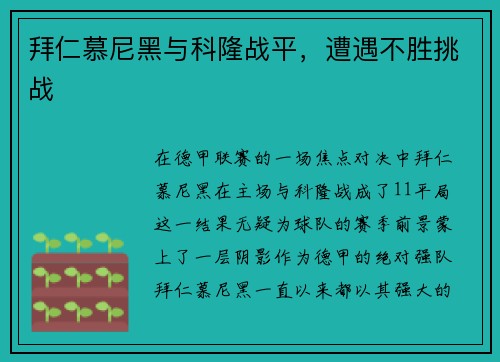 拜仁慕尼黑与科隆战平，遭遇不胜挑战
