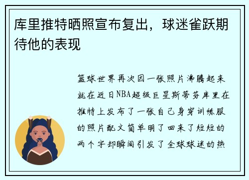库里推特晒照宣布复出，球迷雀跃期待他的表现