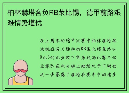 柏林赫塔客负RB莱比锡，德甲前路艰难情势堪忧