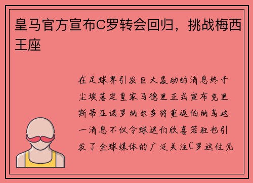 皇马官方宣布C罗转会回归，挑战梅西王座