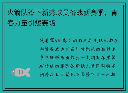 火箭队签下新秀球员备战新赛季，青春力量引爆赛场