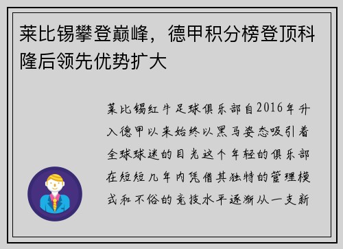 莱比锡攀登巅峰，德甲积分榜登顶科隆后领先优势扩大