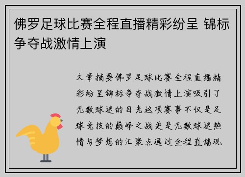 佛罗足球比赛全程直播精彩纷呈 锦标争夺战激情上演