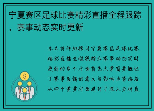宁夏赛区足球比赛精彩直播全程跟踪，赛事动态实时更新