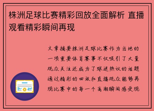 株洲足球比赛精彩回放全面解析 直播观看精彩瞬间再现