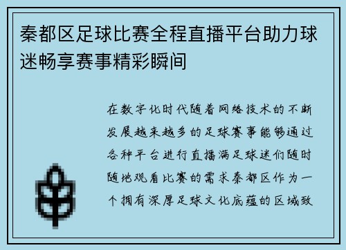 秦都区足球比赛全程直播平台助力球迷畅享赛事精彩瞬间