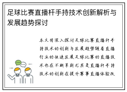 足球比赛直播杆手持技术创新解析与发展趋势探讨