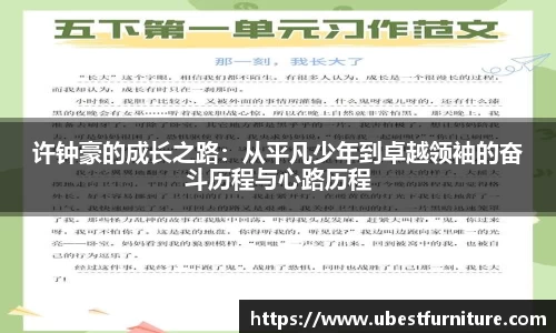 火狐电竞许钟豪的成长之路：从平凡少年到卓越领袖的奋斗历程与心路历程