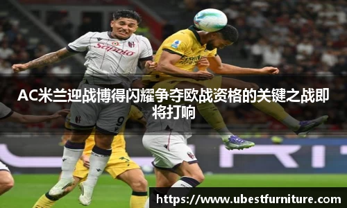 火狐电竞AC米兰迎战博得闪耀争夺欧战资格的关键之战即将打响