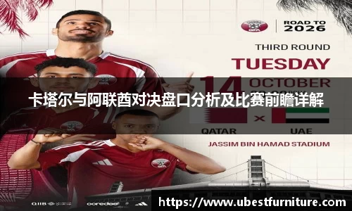 火狐电竞卡塔尔与阿联酋对决盘口分析及比赛前瞻详解