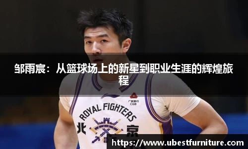 火狐电竞邹雨宸：从篮球场上的新星到职业生涯的辉煌旅程