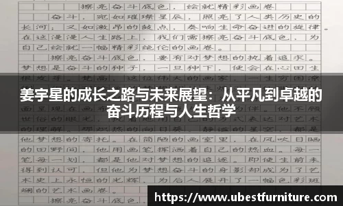 火狐电竞姜宇星的成长之路与未来展望：从平凡到卓越的奋斗历程与人生哲学